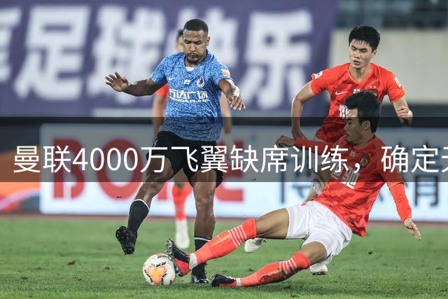 曼联4000万飞翼缺席训练，确定无缘战曼城！曝德里赫特暂不复出原因