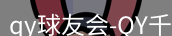 qy球友会